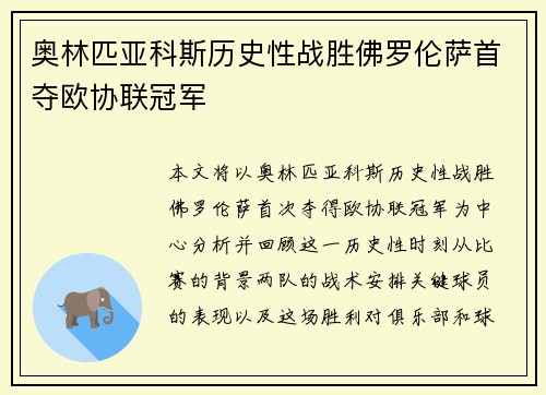 奥林匹亚科斯历史性战胜佛罗伦萨首夺欧协联冠军