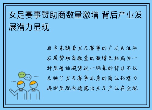 女足赛事赞助商数量激增 背后产业发展潜力显现 女足赛事赞助商数量激增 背后产业发展潜力显现