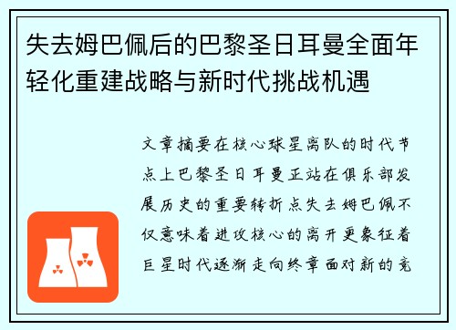 失去姆巴佩后的巴黎圣日耳曼全面年轻化重建战略与新时代挑战机遇 失去姆巴佩后的巴黎圣日耳曼全面年轻化重建战略与新时代挑战机遇