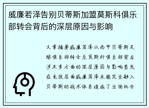 威廉若泽告别贝蒂斯加盟莫斯科俱乐部转会背后的深层原因与影响