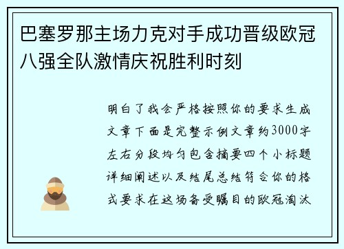 巴塞罗那主场力克对手成功晋级欧冠八强全队激情庆祝胜利时刻 巴塞罗那主场力克对手成功晋级欧冠八强全队激情庆祝胜利时刻