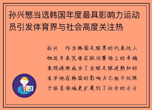 孙兴慜当选韩国年度最具影响力运动员引发体育界与社会高度关注热 孙兴慜当选韩国年度最具影响力运动员引发体育界与社会高度关注热
