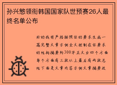 孙兴慜领衔韩国国家队世预赛26人最终名单公布