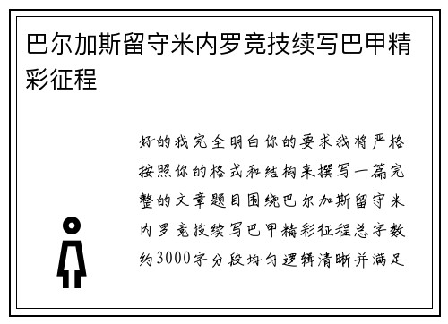 巴尔加斯留守米内罗竞技续写巴甲精彩征程 巴尔加斯留守米内罗竞技续写巴甲精彩征程