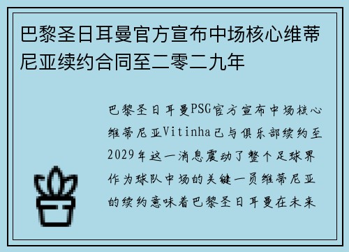 巴黎圣日耳曼官方宣布中场核心维蒂尼亚续约合同至二零二九年