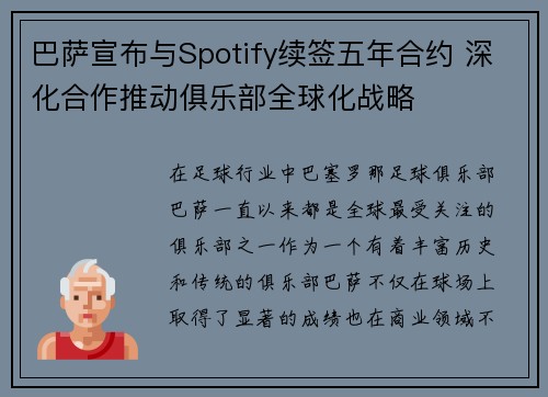 巴萨宣布与Spotify续签五年合约 深化合作推动俱乐部全球化战略 巴萨宣布与Spotify续签五年合约 深化合作推动俱乐部全球化战略