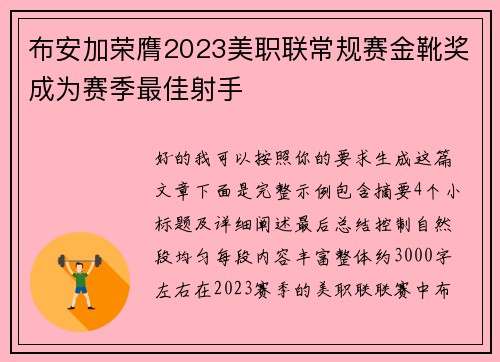 布安加荣膺2023美职联常规赛金靴奖成为赛季最佳射手