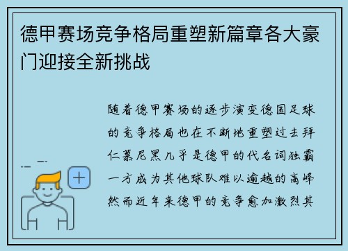 德甲赛场竞争格局重塑新篇章各大豪门迎接全新挑战