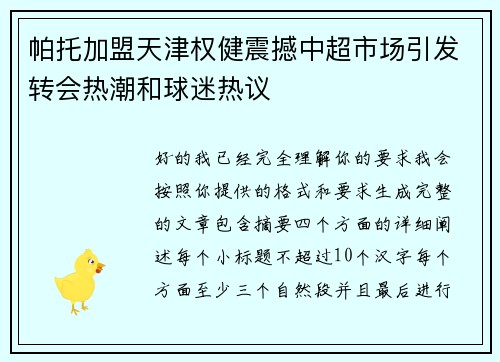 帕托加盟天津权健震撼中超市场引发转会热潮和球迷热议 帕托加盟天津权健震撼中超市场引发转会热潮和球迷热议
