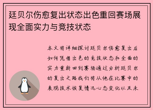 廷贝尔伤愈复出状态出色重回赛场展现全面实力与竞技状态