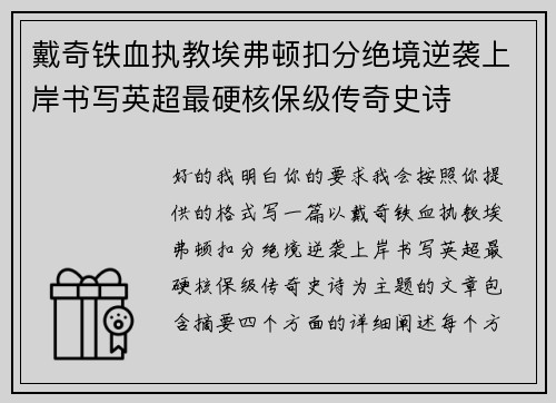 戴奇铁血执教埃弗顿扣分绝境逆袭上岸书写英超最硬核保级传奇史诗