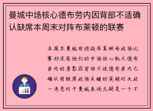 曼城中场核心德布劳内因背部不适确认缺席本周末对阵布莱顿的联赛