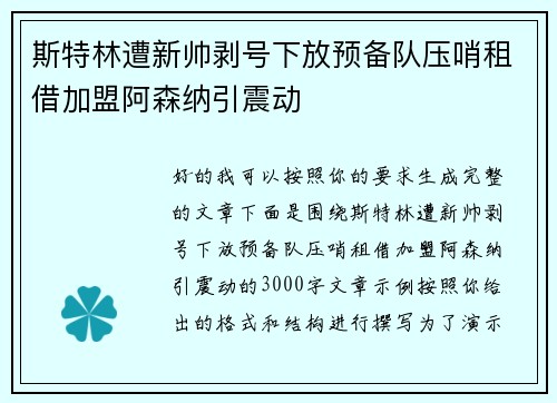 斯特林遭新帅剥号下放预备队压哨租借加盟阿森纳引震动