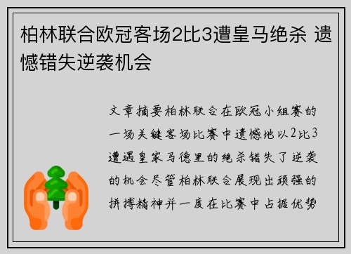 柏林联合欧冠客场2比3遭皇马绝杀 遗憾错失逆袭机会