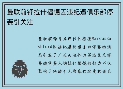 曼联前锋拉什福德因违纪遭俱乐部停赛引关注