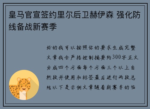 皇马官宣签约里尔后卫赫伊森 强化防线备战新赛季